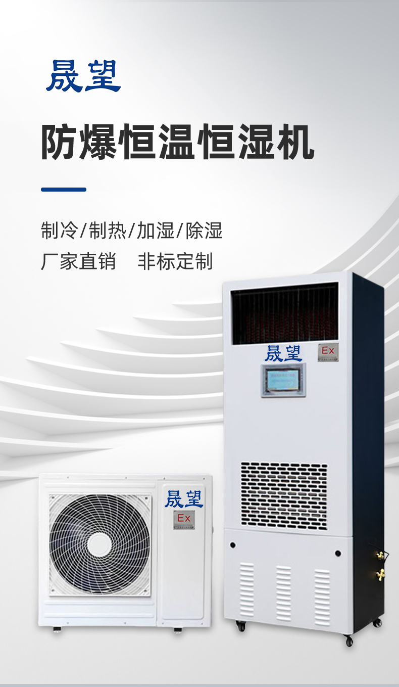 防爆恒溫恒濕機詳情晟望1_01.jpg