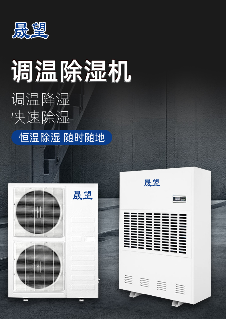 晟望調(diào)溫除濕機(jī)SWTW-20-30詳情_01.jpg