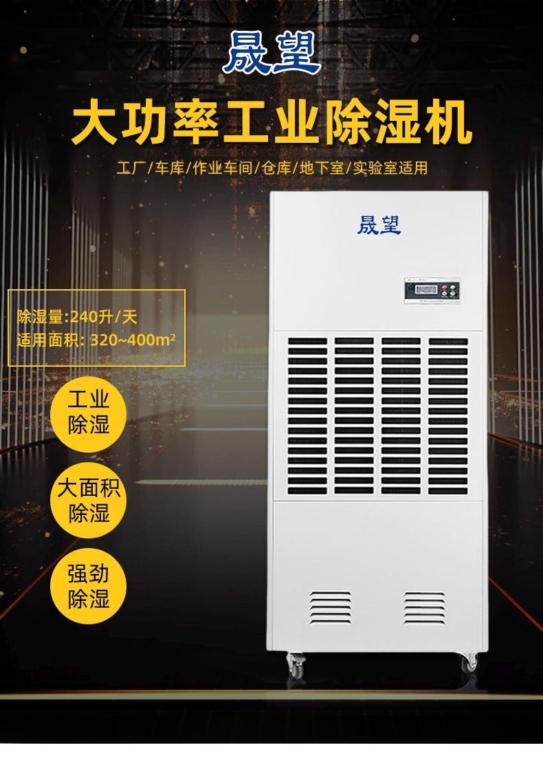 晟望240L除濕機詳情1_01.jpg