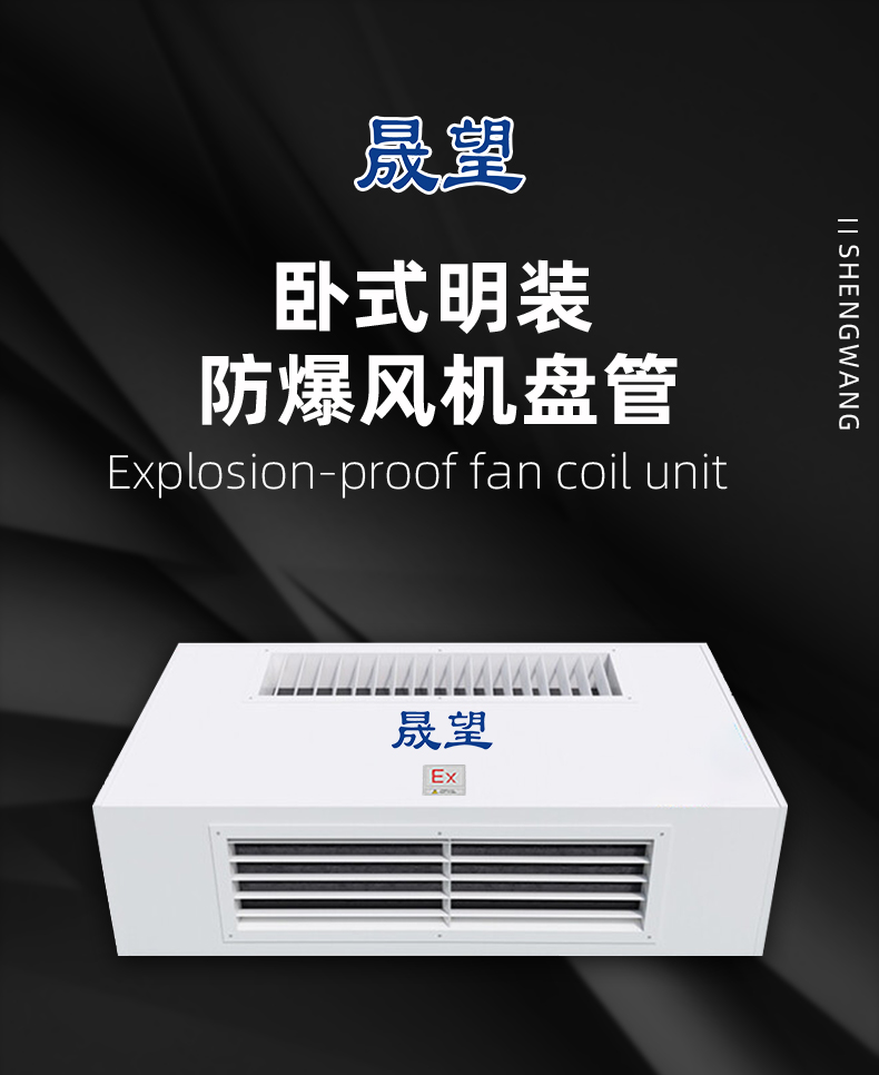 防爆風(fēng)機(jī)盤(pán)管臥式明裝-詳情5_01.jpg