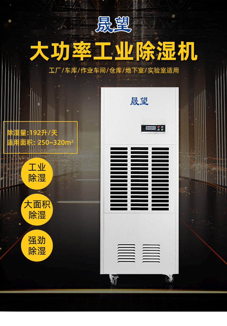 晟望-192L除濕機(jī)詳情1_01.jpg