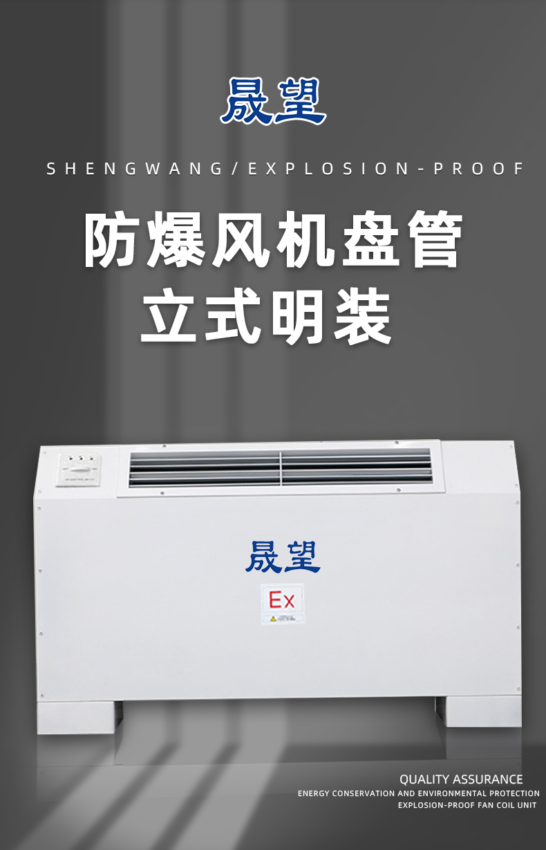 防爆風(fēng)機(jī)盤(pán)管-立式明裝詳情_(kāi)01.jpg