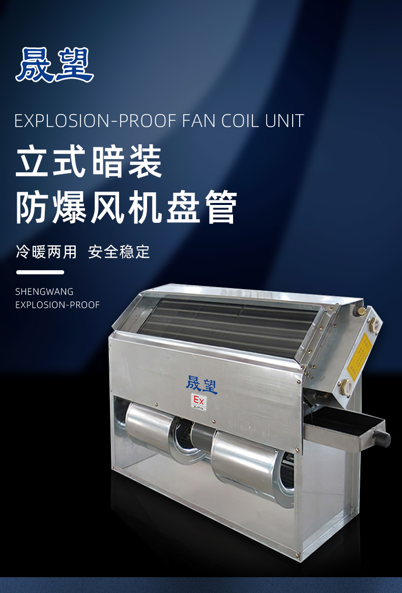 防爆風(fēng)機(jī)盤管立式暗裝詳情_01.jpg