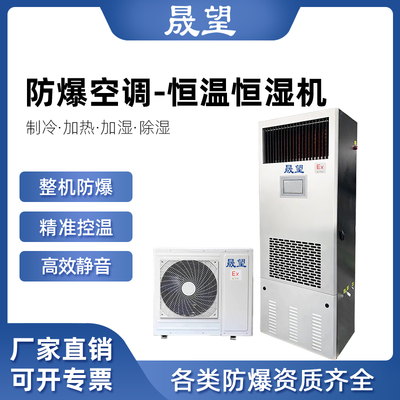 晟望防爆恒溫恒濕機