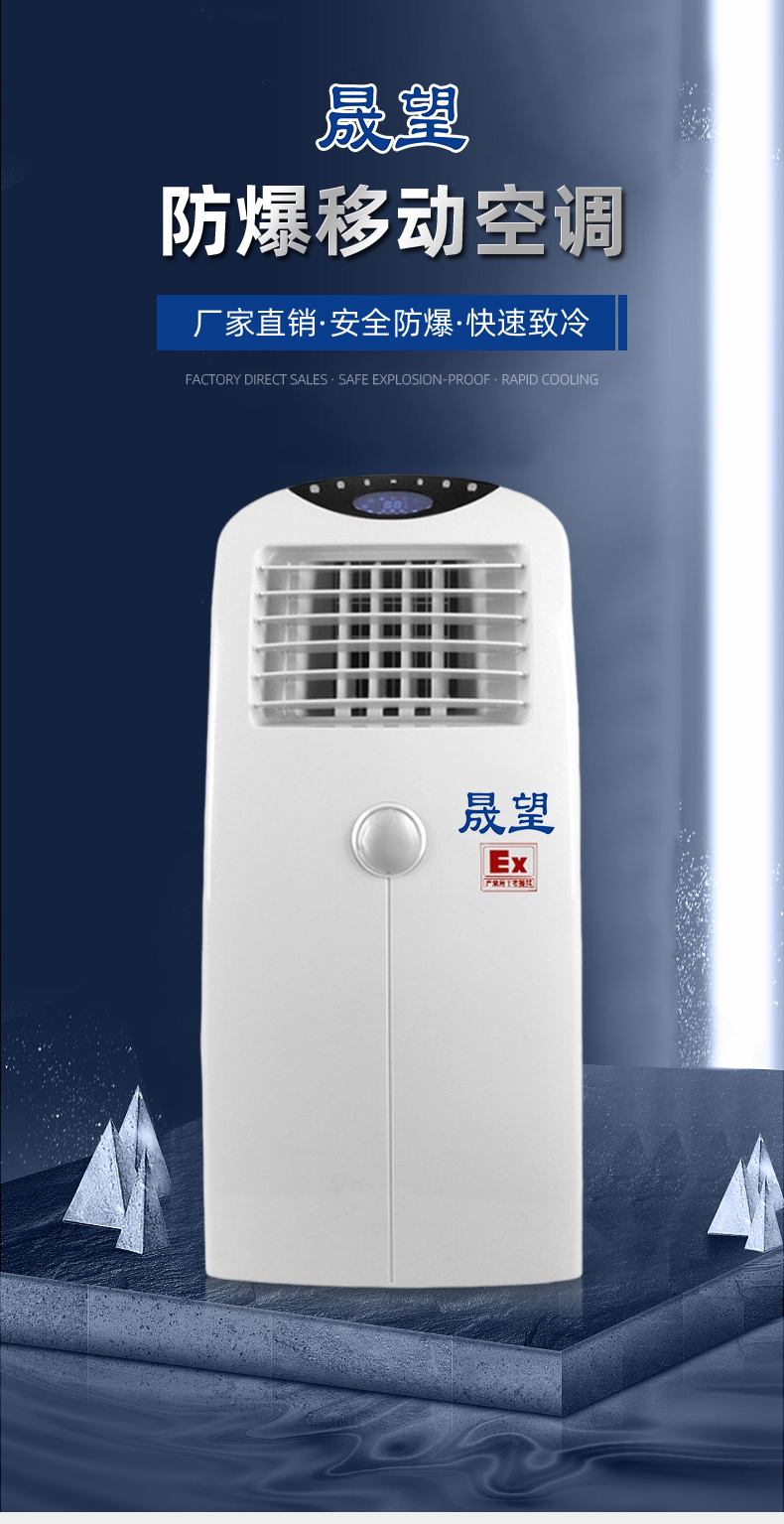 防爆空調(diào)-移動式晟望_01.jpg