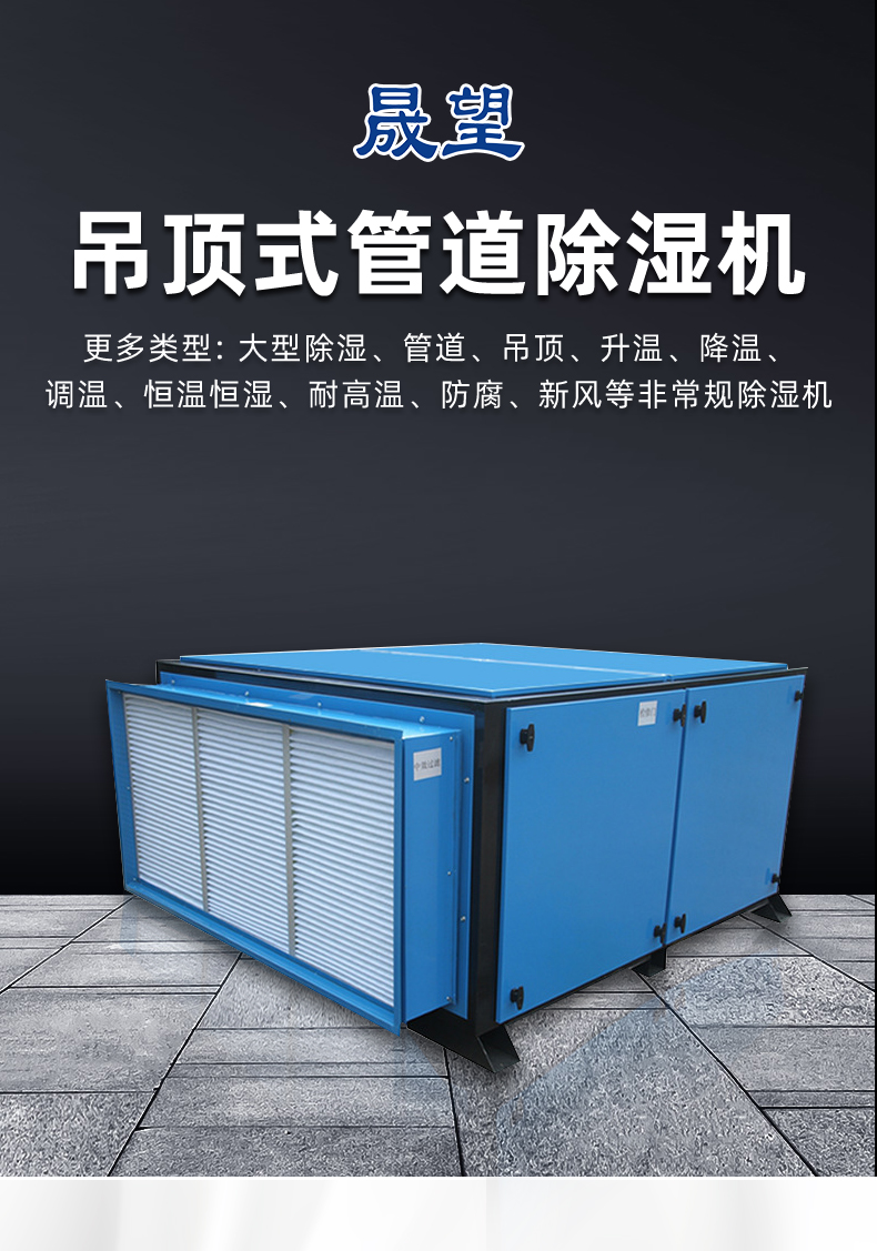 晟望-吊頂式管道除濕機(jī)詳情_(kāi)01.jpg