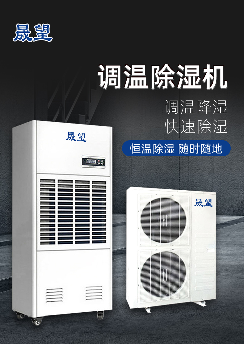 晟望調(diào)溫除濕機(jī)SWTW-10詳情_01.jpg