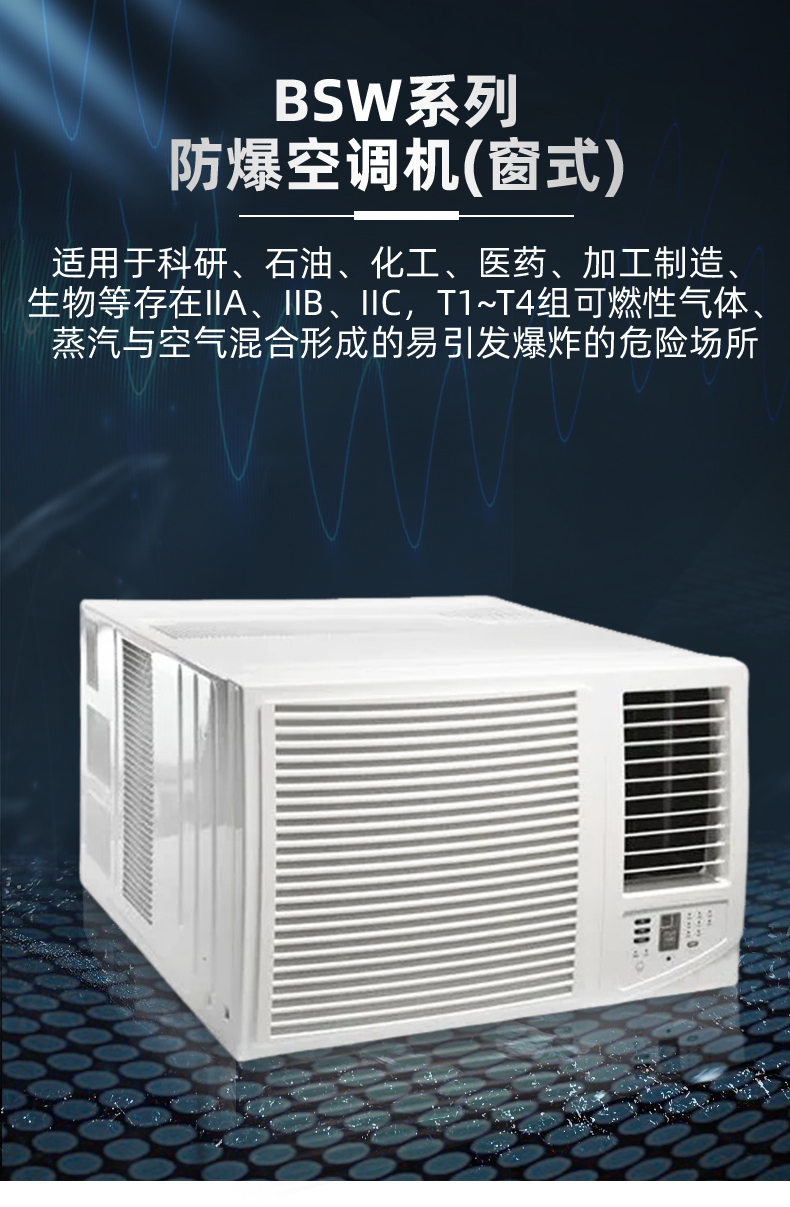 防爆空調窗式空調詳情晟望_04.jpg