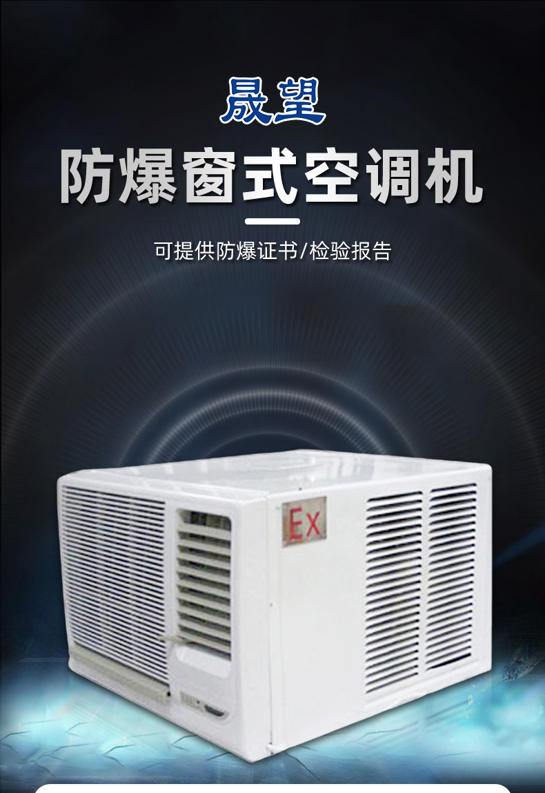 防爆空調窗式空調詳情晟望_01.jpg