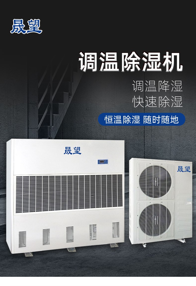 晟望調(diào)溫除濕機(jī)SWTW-40詳情_01.jpg
